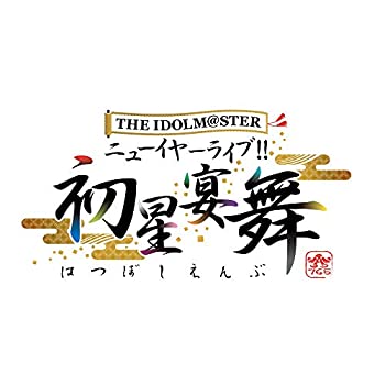 THE IDOLM@STER ニューイヤーライブ!! 初星宴舞 LIVE Blu-ray 絢爛装丁版 (完全生産限定)（中古品）