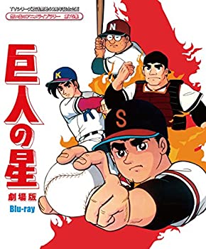TVシリーズ放送開始50周年記念企画 想い出のアニメライブラリー 第75集 巨人の星 劇場版 Blu-ray（中古品）