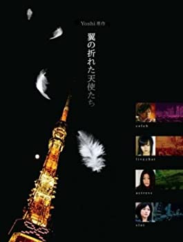 Yoshi原作 翼の折れた天使たち DVD-BOX（中古品）