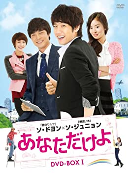 あなただけよ DVD-BOXI（中古品）