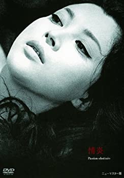 あの頃映画 「情炎」 [DVD]（中古品）
