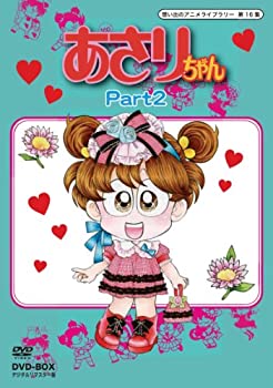 あさりちゃん DVD-BOX  デジタルリマスター版 Part2【想い出のアニメライブラリー 第16集】（中古品）の通販は 13,720円