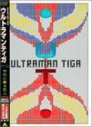 ウルトラマンティガ 外伝 古代に蘇る巨人[完全版] [DVD]（中古品）