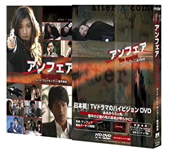 アンフェア the special『コード・ブレーキング~暗号解読』HD DVD版（中古品）の通販は 5,355円