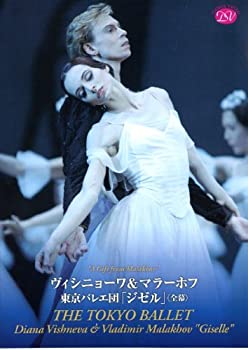 ヴィシニョーワ&マラーホフ 東京バレエ団「ジゼル」(全幕) [DVD]（中古品）