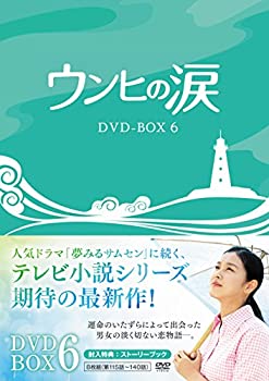 ウンヒの涙 DVD-BOX6（中古品）