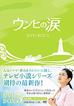 ウンヒの涙 DVD-BOX5（中古品）