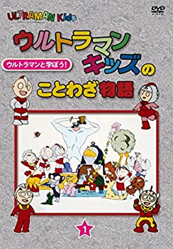 ウルトラマンキッズのことわざ謂われ因縁 第1巻 [ヴィデオディスク]（中古品）