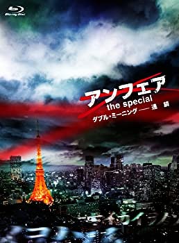 アンフェア the special ダブル・ミーニング-連鎖 [Blu-ray]（中古品）