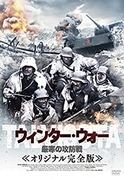 ウィンター・ウォー 厳寒の攻防戦 オリジナル完全版 [DVD]（中古品）の通販は 10,351円