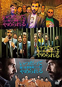 いつだってやめられる 3部作コンプリートセット [DVD]（中古品）