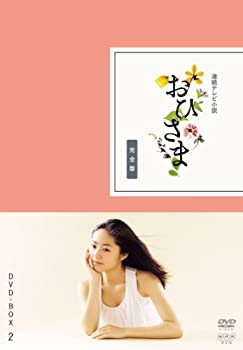 おひさま 完全版 DVD-BOX2【DVD】（中古品）