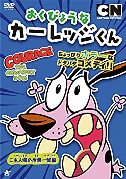 おくびょうなカーレッジくん　ご主人様の危機一髪編 [DVD]（中古品）