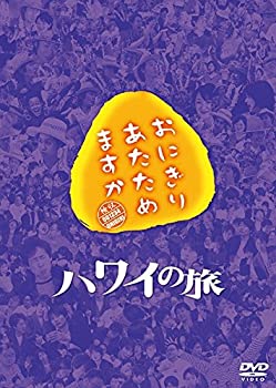 おにぎりあたためますか ハワイの旅 DVD（中古品）