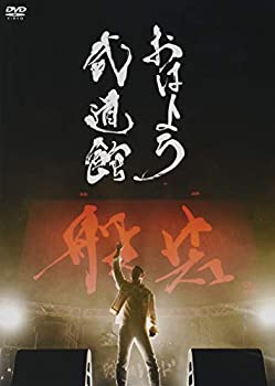 おはよう武道館(完全生産限定盤) [DVD]（中古品）
