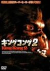 キングコング2 [DVD]（中古品）