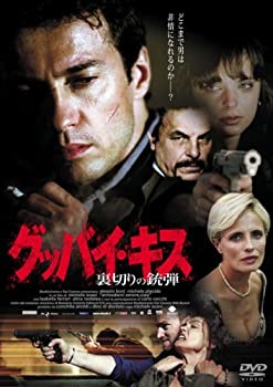 グッバイ・キス—裏切りの銃弾— [DVD]（中古品）