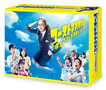 ゴーストママ捜査線 僕とママの不思議な100日 DVD-BOX（中古品）の通販は