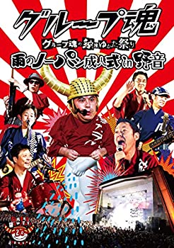 グループ魂の納涼ゆかた祭り ~雨のノーパン成人式 in 野音~ [DVD]（中古品）
