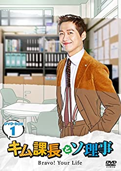 キム課長とソ理事 ~Bravo! Your Life~ DVD-BOX1（中古品）
