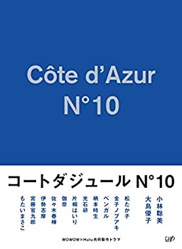 コートダジュールNo.10 DVD-BOX（中古品）