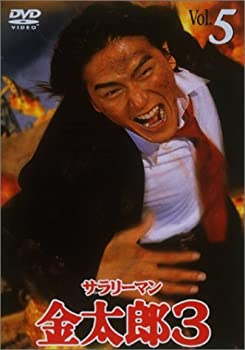 サラリーマン金太郎3(5) [DVD]（中古品）