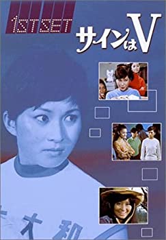 サインはV 1ST SET [DVD]（中古品）の通販は
