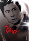 ザ・ガードマン 1965年度版 東京警備指令全話 完全初回限定版 [DVD]（中古品）