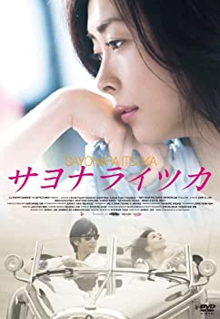 サヨナライツカ [DVD]（中古品）