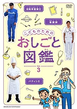 こどものための おしごと図鑑  vol.3 [DVD]（中古品）