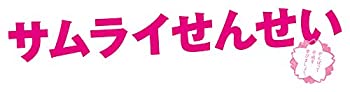 サムライせんせい Blu-ray BOX（中古品）