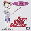 シング!シング!シングルズ!!! [DVD]（中古品）