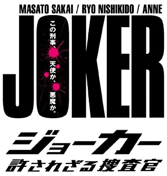 ジョーカー 許されざる捜査官 DVD-BOX（中古品）