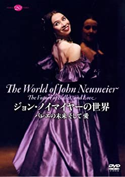 ジョン・ノイマイヤーの世界 バレエの未来 そして 愛 [DVD]（中古品）