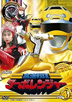 スーパー戦隊シリーズ 高速戦隊ターボレンジャー VOL.4【DVD】（中古品）