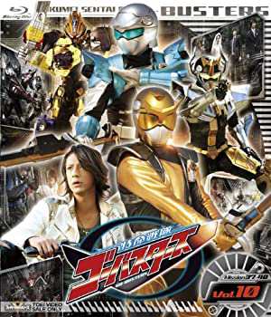 スーパー戦隊シリーズ 特命戦隊ゴーバスターズ VOL.10 [Blu-ray]（中古品）の通販は