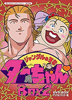 ジャングルの王者ターちゃん DVD-BOX  デジタルリマスター版 BOX2【想い出のアニメライブラリー 第34集】（中古品）の通販は 12,558円