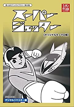 スーパージェッター DVD-BOX 2 スーパージェッター DVD－BOX（2） - 紀伊國屋書店ウェブ