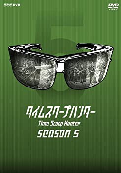 タイムスクープハンター season5 [DVD]（中古品）の通販は
