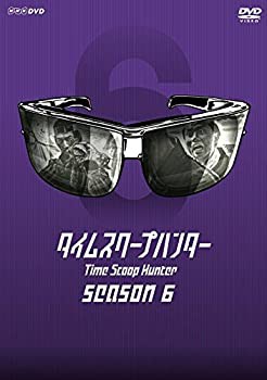 タイムスクープハンター season6 [DVD]（中古品）の通販は