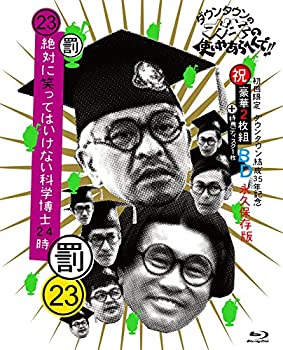 ダウンタウンのガキの使いやあらへんで!!(祝)ダウンタウン結成35年記念 Blu-ray 初回限定永久保存版(23)(罰)絶対に笑ってはいけない科学博士24時（中古品）