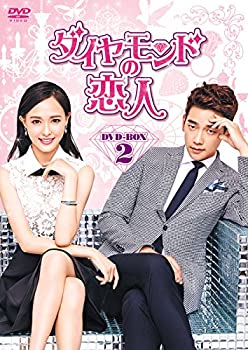 ダイヤモンドの恋人 DVD-BOX2（中古品）