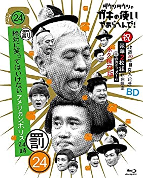 ダウンタウンのガキの使いやあらへんで!!(祝)放送30年目突入記念 Blu-ray 初回限定永久保存版(24)(罰)絶対に笑ってはいけないアメリカンポリス24（中古品）