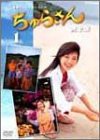 ちゅらさん 完全版 DVD-BOX（中古品）