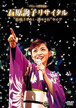 デビュー 15周年記念 石原詢子リサイタル 花咲きそめし・祭りうたライブ [DVD]（中古品）