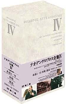 テオ・アンゲロプロス全集 DVD-BOX IV (永遠と一日／再現／放送／テオ・オン・テオ)（中古品）