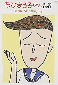 ちびまる子ちゃん全集1991 ｢花輪邸 ついに公開｣の巻 [DVD]（中古品）