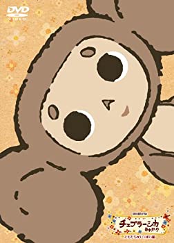 チェブラーシカ あれれ  ともだちがいっぱい編 初回限定版 [DVD]（中古品）