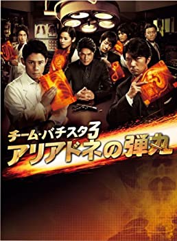 チーム・バチスタ3　アリアドネの弾丸　DVD-BOX（中古品）