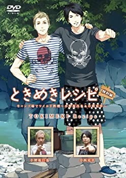ときめきレシピ特別編 キャンプ場でワイルド料理 ~小野坂昌也&小西克幸~ [DVD]（中古品）の通販は